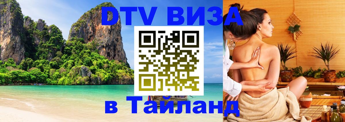 Сколько стоит виза DTV в Тайланд 
