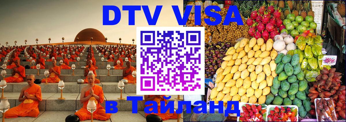 Оформить DTV визу в Тайланд 